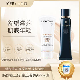 预售【春季焕新】【全球购·直邮监管仓蚂蚁链溯源码发货】CPB肌肤之钥 光凝润采妆前霜自然裸妆37ml+兰蔻轻透水漾防晒乳50mll【爆款专属】『此链接商品请分开拍单-合并下单不发货』