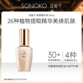 日本进口 SONOKO 荘能子 美焕精华液 30ml