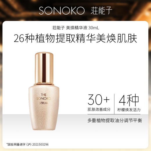 日本进口 SONOKO 荘能子 美焕精华液 30ml 商品图0