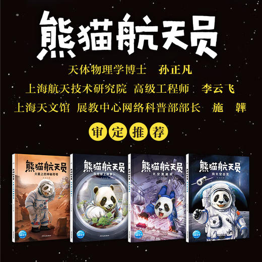 【预售】熊猫航天员：全4册（精装）（5岁+） 商品图3