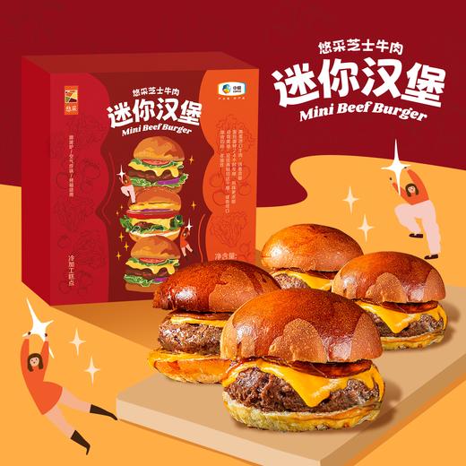 中粮悠采 芝士牛肉迷你汉堡92g*5个（赠低糖贝果1个） 商品图0