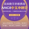 2024年 秋季班 美国数学思维挑战AMC8冲刺营（中文授课系列） 商品缩略图0