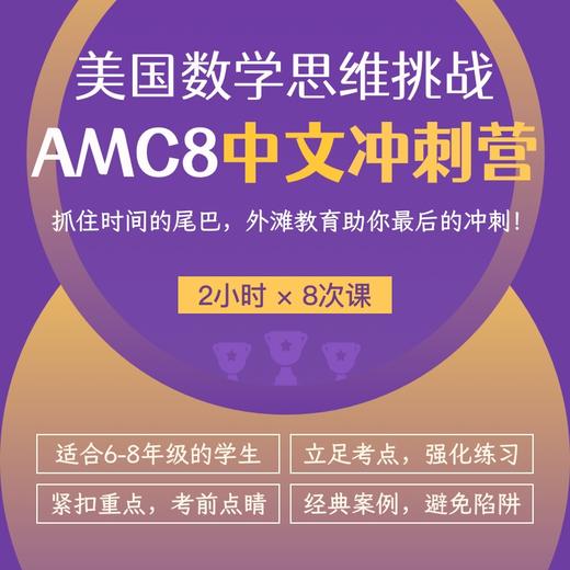 2024年 秋季班 美国数学思维挑战AMC8冲刺营（中文授课系列） 商品图0