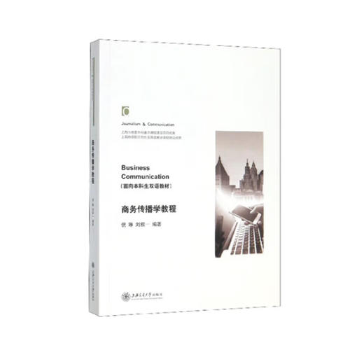 商务传播学教程（双语教材） 商品图0