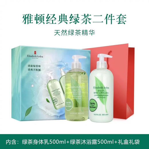 伊丽莎白雅顿绿茶清新身体护理礼盒500ml+500ml 商品图0
