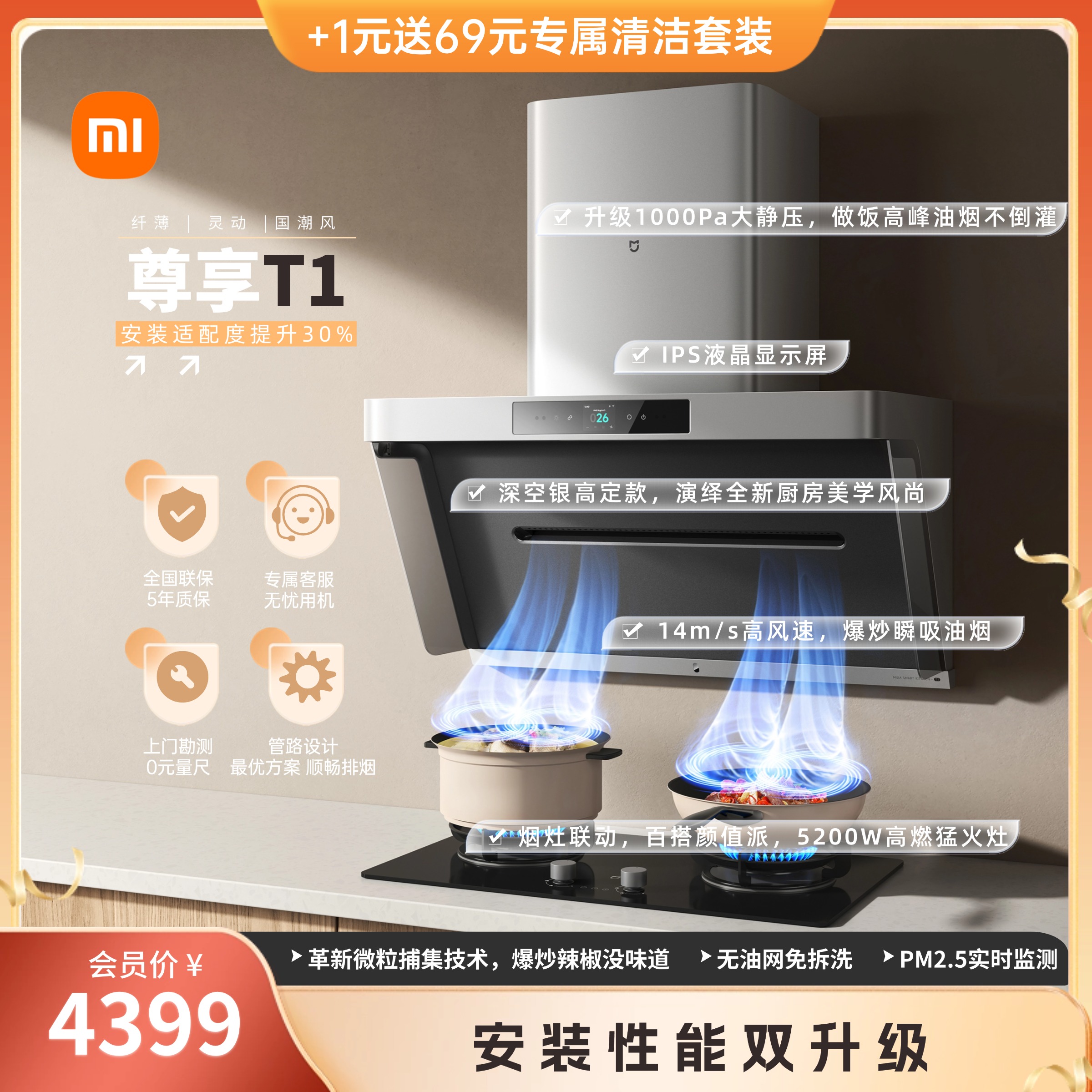 海王星套装-米家智能净烟机T1+燃气灶T1/尊享机型