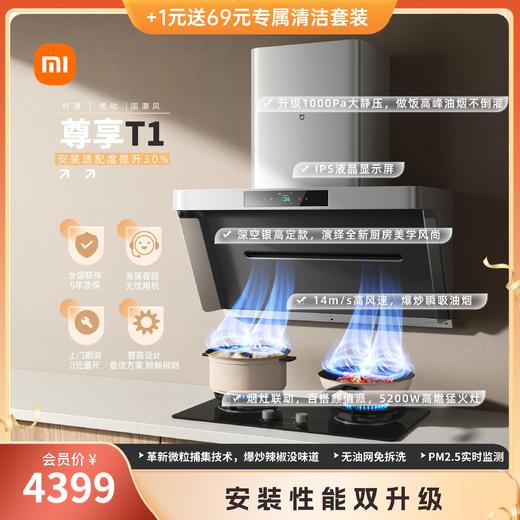 海王星套装-米家智能净烟机T1+燃气灶T1/尊享机型 商品图0