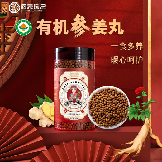 有机人参姜丸 提升阳气 提高免疫力强健体格 三伏天调理寒湿 药源同食 商品图0