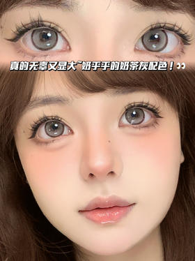 milk tea 泰式奶茶狗狗眼灰·半年抛