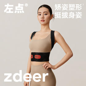 zdeer左点矫姿带Pro|矫姿塑形，挺拔身姿