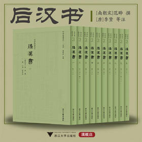 后汉书/四部要籍选刊·史部/蒋鹏翔主编/[南朝宋]范晔撰/[唐]李贤等注/浙江大学出版社