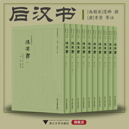 后汉书/四部要籍选刊·史部/蒋鹏翔主编/[南朝宋]范晔撰/[唐]李贤等注/浙江大学出版社 商品图0