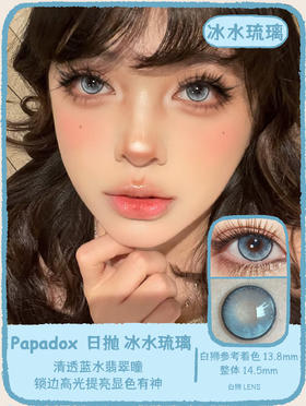 PaPadox旗下 ·澳白水滴&冰水琉璃&金枝玉叶｜14.5mm白狮参考着色大直径 日抛｜10片装