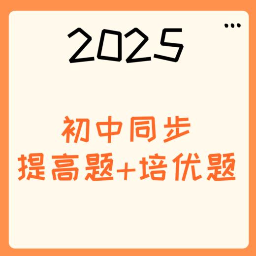 2025初中同步练习册提高题+培优题 商品图0