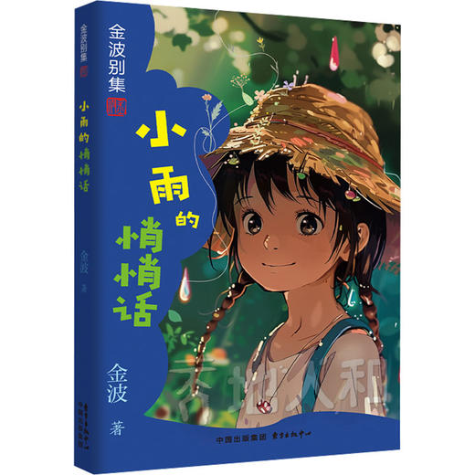 小雨的悄悄话 商品图0