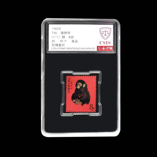 【秒杀】1980版猴邮票，生肖系列开始之作 封装评级带礼盒 商品图0