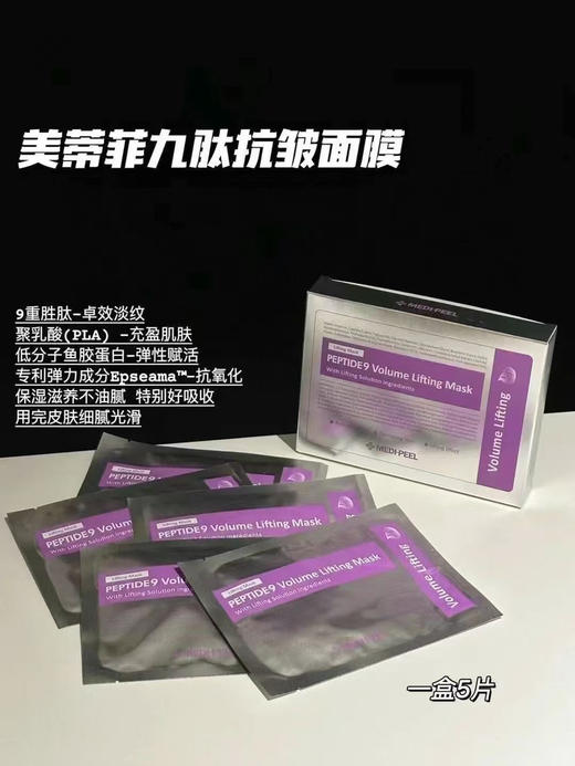 韩国美蒂菲九肽抗皱面膜 商品图0