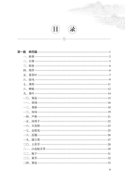 国医大师刘志明用药经验集 刘如秀 刘老学术经验临床用药及组方方剂独到见解心得体会 中医临床书籍 人民卫生出版社9787117363747 商品图2