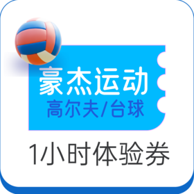 豪杰运动一小时体验券