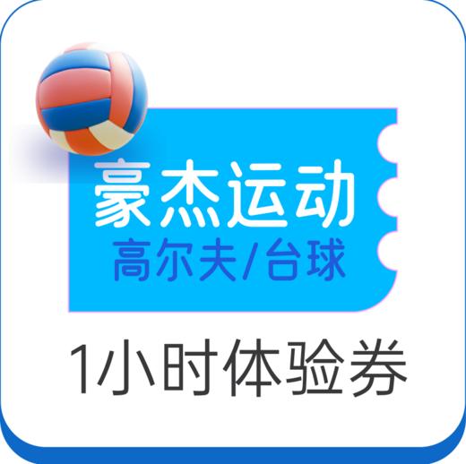 豪杰运动一小时体验券 商品图0