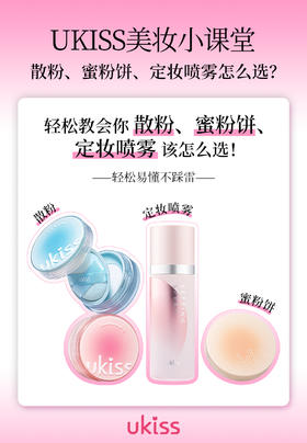 UKISS定妆产品怎么选？
