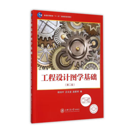 工程设计图学基础（第二版） 商品图0