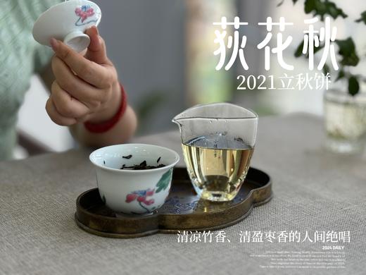 【好茶福利】2021迎秋寿眉饼《荻花秋》，清凉竹香、清盈枣香的人间绝唱(1饼装)！ 商品图12
