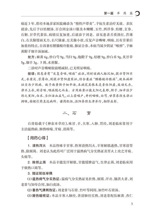 国医大师刘志明用药经验集 刘如秀 刘老学术经验临床用药及组方方剂独到见解心得体会 中医临床书籍 人民卫生出版社9787117363747 商品图4