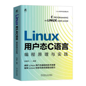 Linux用户态C语言编程原理与实践