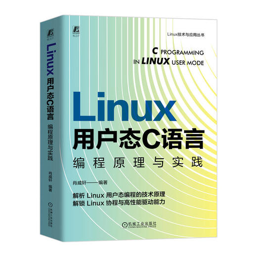 Linux用户态C语言编程原理与实践 商品图0