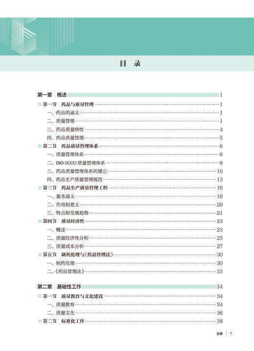 药品生产质量管理工程 袁干军 十四五规划全国高等学校制药工程专业第二轮规划教材 供制药工程专业用9787117361910人民卫生出版社 商品图2