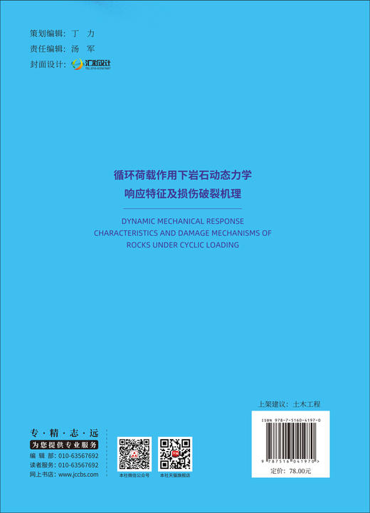 循环荷载作用下岩石动态力学响应特征及损伤破裂机理/苗胜军等著中国建材工业出版社,  2024ISBN 9787516041970 商品图2