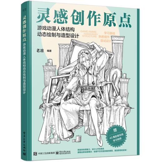 灵感创作原点游戏动漫人体结构动态绘制与造型设计 商品图1