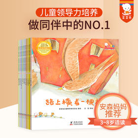 歪歪兔团结伙伴一起解决问题-领导力绘本（全10册）提升凝聚力 童书