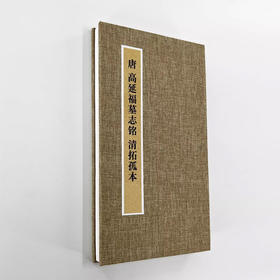 《高延福墓志铭》手工经折装高清珍藏版带释文