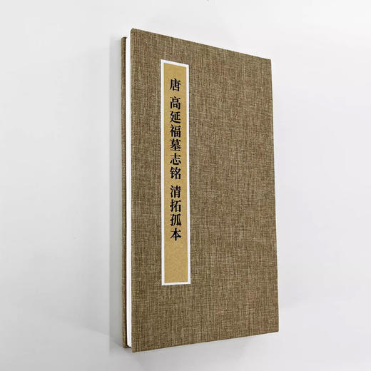 《高延福墓志铭》手工经折装高清珍藏版带释文 商品图0