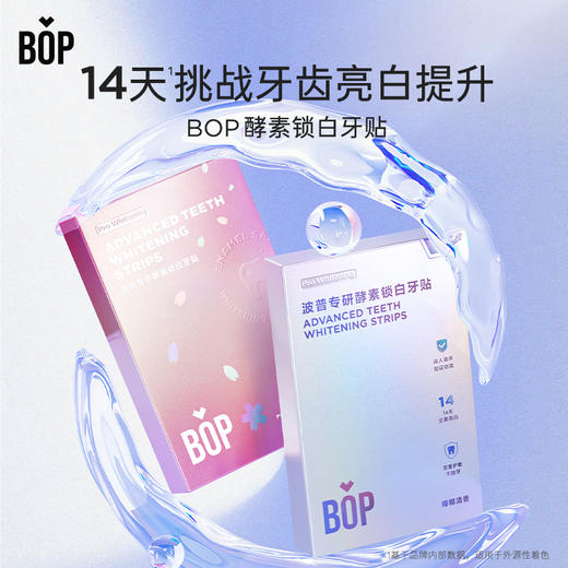 【BOP 牙贴129元3盒】波普专研酵素锁白牙贴3盒装（7对/盒）【商城】 商品图1