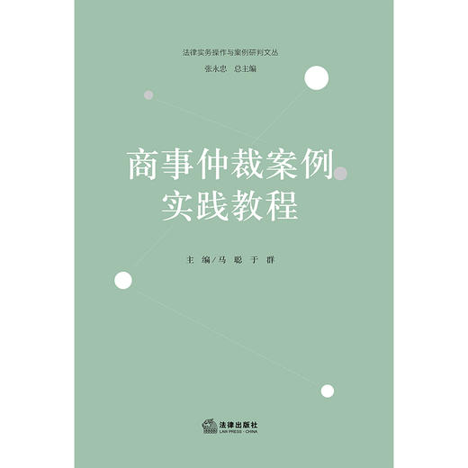 商事仲裁案例实践教程 马聪 于群主编 法律出版社 商品图1