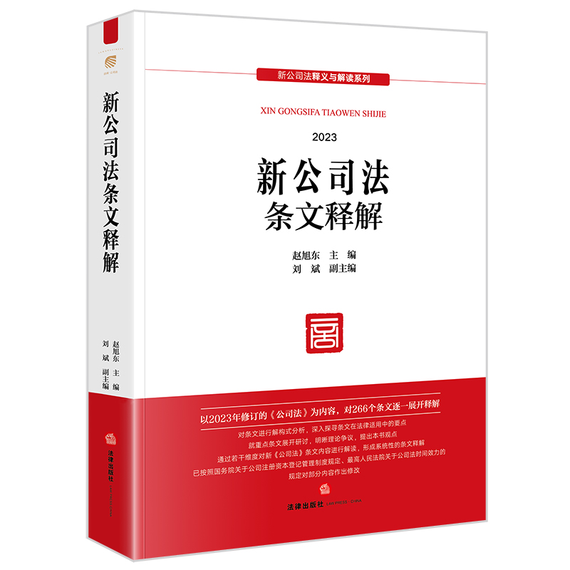 新公司法条文释解 赵旭东 主编 刘斌 副主编 法律出版社