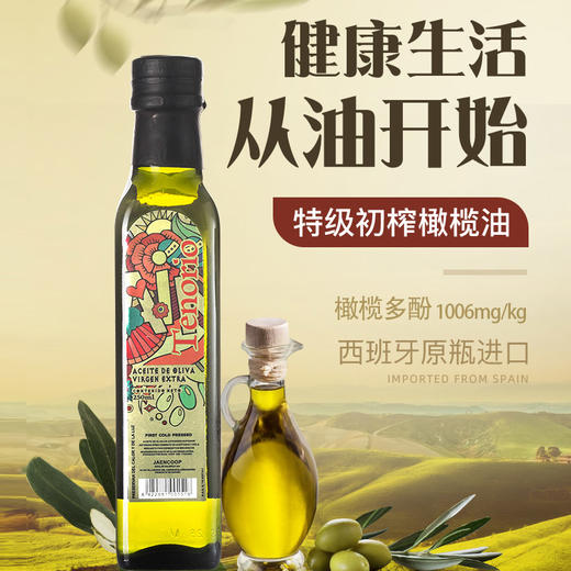 【超值2瓶装】西班牙 特诺娜特级初榨橄榄油  250ml/瓶 商品图1