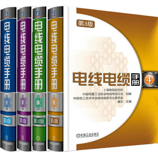 电线电缆手册 第3版(1-4) 商品图0
