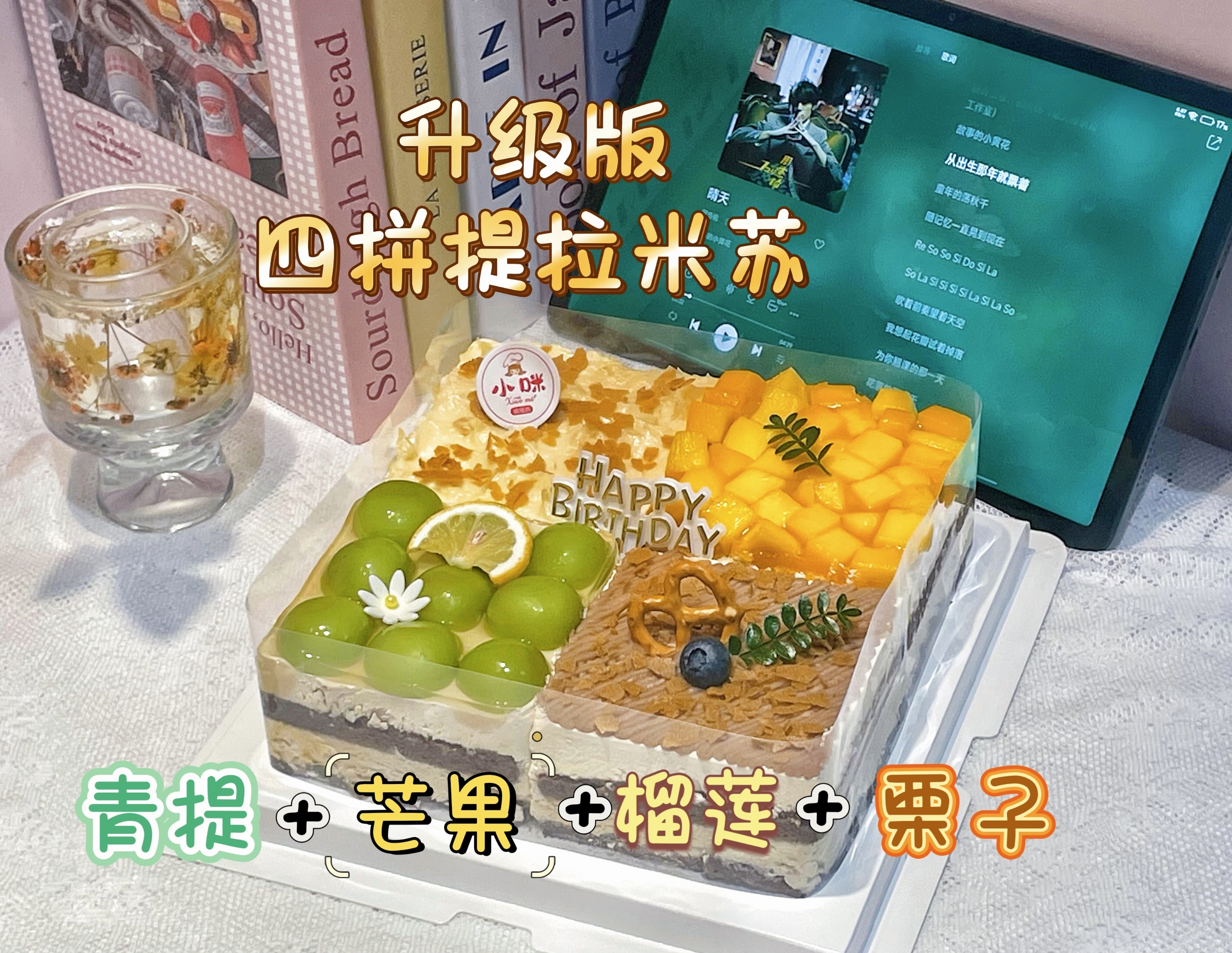升级版四拼提拉米苏 四种不同口味装饰【需提前至少1天预约，母亲节/父亲节/儿童节/除夕至初五6天不可约】（青提过季口味会更换）