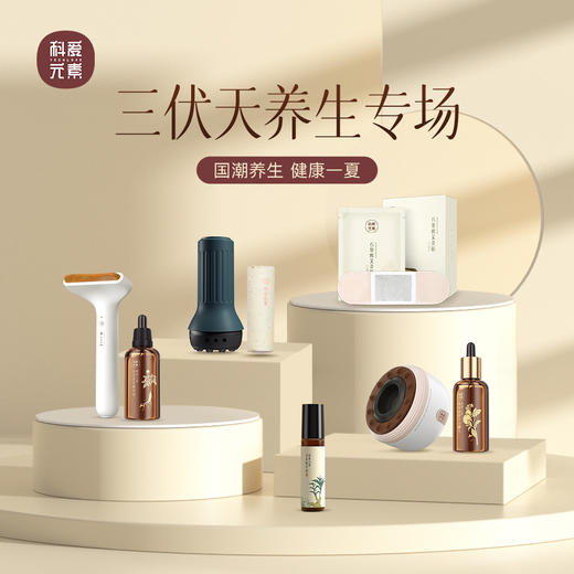 科爱元素入伏专场大合集 商品图0