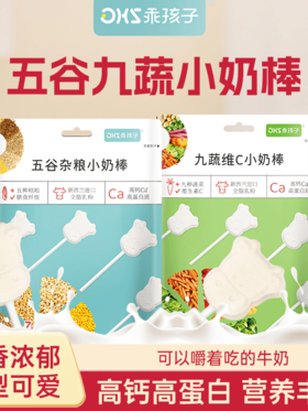 【乖孩子】五谷九蔬儿童小奶棒营养好物零添加奶棒哄娃神奇健康浓香