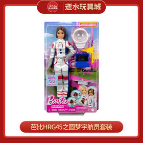 芭比HRG45之圆梦宇航员套装