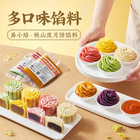 易小焙冰皮月饼广式月饼馅料低糖桃山皮中式糕点馅料烘焙专用原料
