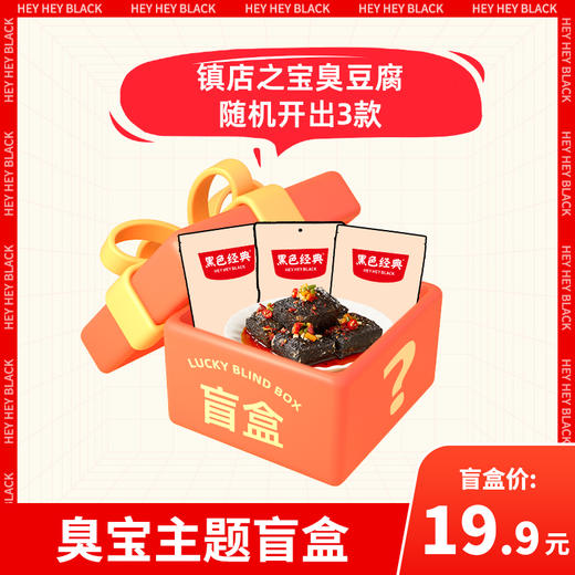 【盲盒】会员日超值臭豆腐盲盒 商品图0