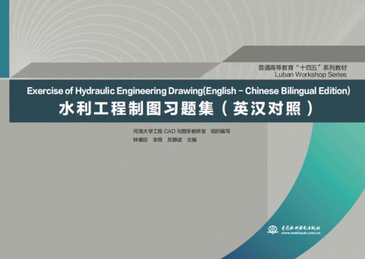 水利工程制图习题集（英汉对照）（普通高等教育“十四五”系列教材） 商品图0