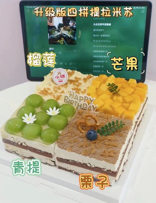 升级版四拼提拉米苏 四种不同口味装饰【需提前至少1天预约，母亲节/父亲节/儿童节/除夕至初五6天不可约】（青提过季口味会更换） 商品图1