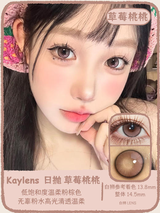 kaylens日抛｜草莓桃桃&梦龙可可&元气满满｜14.5mm大直径｜国产日抛 商品图0